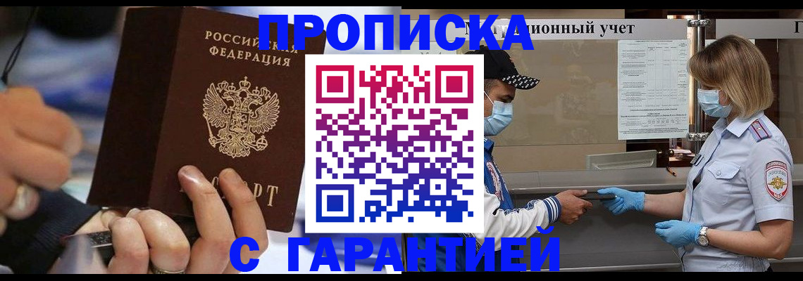 прописка 2025 в Барнауле