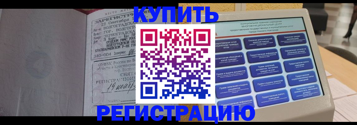 купить прописку в Барнауле