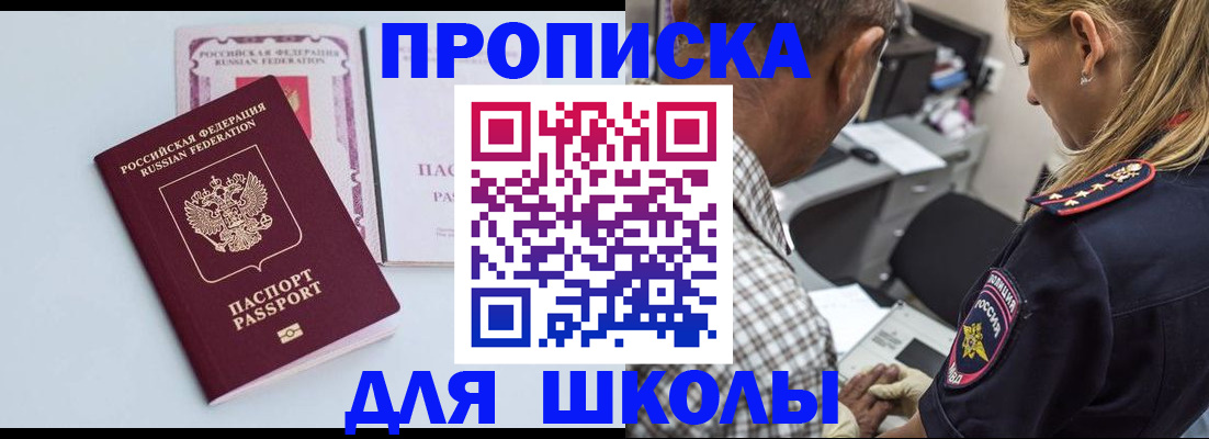 купить прописку в Барнауле