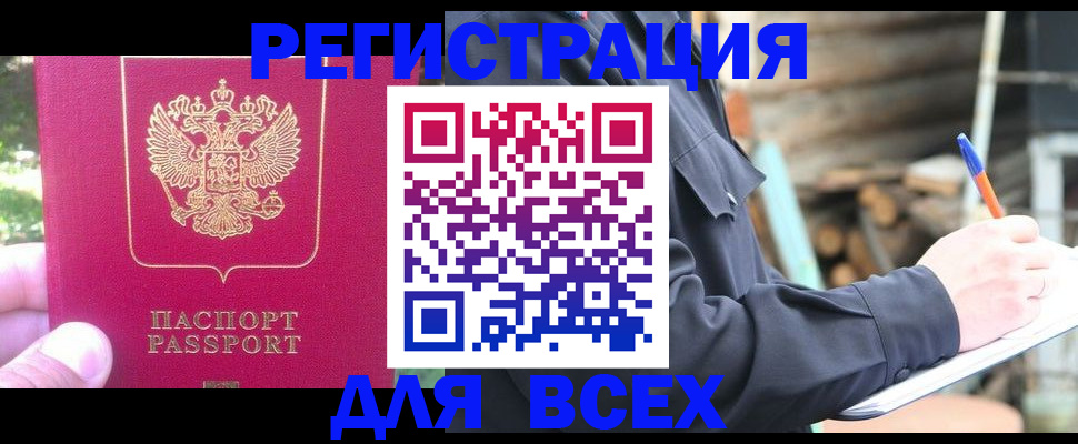 купить прописку в Барнауле