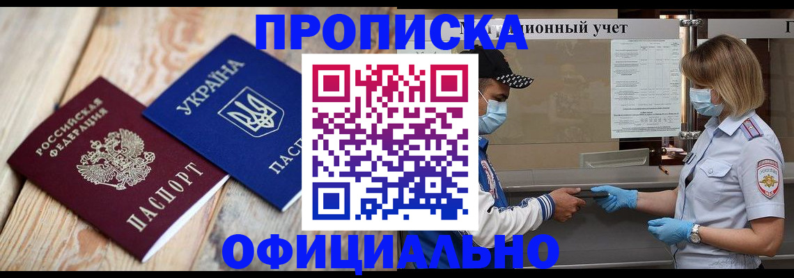 прописка регистрация в Барнауле
